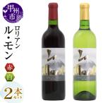 ワイン ロリアン ル モン 赤白2本セット MG
