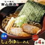 しょうゆらーめん 4食セット 吉山商店 ラーメン