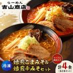 焙煎ごまみそ 焙煎辛みそセット 4食 各2食×2味 吉山商店 ラーメン 胡麻 味噌 辛みそ セット