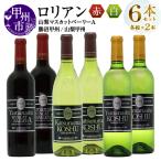 ワイン ロリアン 勝沼甲州 山梨甲州 山梨マスカットベーリ…