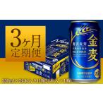 ショッピングふるさと納税 ビール ふるさと納税 3ヶ月定期便“九州熊本産” 金麦 350ml×24 １ケース（計3回お届け 合計3ケース:350ml×72本）阿蘇の天然水100％.. 熊本県御船町