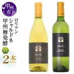 ワイン ロリアン 甲州樽発酵 シャルドネ 2本セット