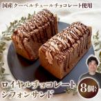 ロイヤルチョコレートシフォンサンド シフォンケーキ