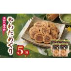 手作りせんべい 宇治抹茶入り やわためぐり 70g×5袋