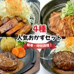 定食屋のおかず4種セット ハンバーグ ロース