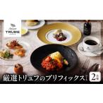 厳選トリュフのプリフィックスコース 2名様