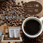 KURANO coffee 自家焙煎 コーヒー