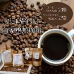 KURANO coffee 自家焙煎 コーヒー