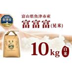 環境配慮 魚津の富富富 晃米 白米10kg