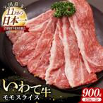 いわて牛モモスライス900g 黒毛和牛