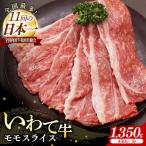 いわて牛モモスライス1350g 黒毛和牛