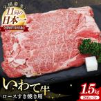 いわて牛ロースすき焼き用1.5kg 黒毛和牛