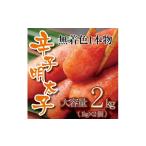B403.無着色辛子明太子 一本物 2kg