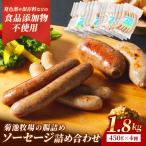 ソーセージ 無添加 1.8kg