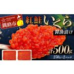 ふるさと納税 紅鮭いくら醤油漬け 500g 冷凍 年末年始 いくら 鮭いくら ご飯のお供 ご飯 米 北海道 釧路市 F5F-0116 北海道釧路市