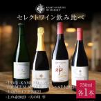 上ノ国ワイナリーのセレクトワイン飲み比べセット