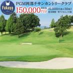 ゴルフ場 利用券 15万円分 首都圏 近場 関東地方