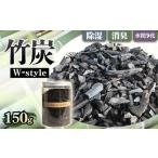 W−style 150 竹炭 約150g