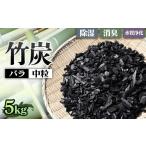 竹炭 中粒バラ 5kg