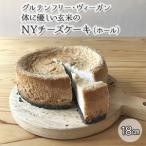 チーズケーキNYチーズケーキグルテンフリーヴィーガン玄米…