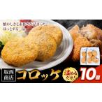 コロッケ 10個