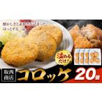 肉 コロッケ 20個