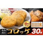 肉 コロッケ 30個