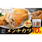 豚肉 メンチカツ 10個