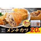 豚肉 メンチカツ 20個