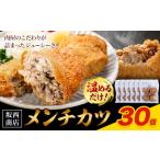 豚肉 メンチカツ 30個