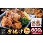 惣菜 レトルト 冷凍 肉 唐揚げ 600g