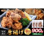 惣菜 レトルト 冷凍 肉 唐揚げ 900g