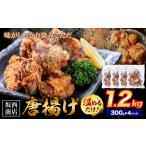 惣菜 レトルト 冷凍 肉 唐揚げ 1.2kg