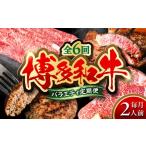ふるさと納税 【全6回定期便】 博多和牛が 毎月2人前 届く！ 月替わり お楽しみ 定期便 （ハンバーグ / 肩ロース スライス / サーロイン ステー.. 福岡県糸島市