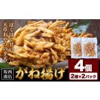 芋天 がね揚げ 4個