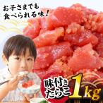 味付きたらこ 1kg
