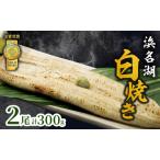 うなぎ 白焼き 金賞 長白焼 2尾