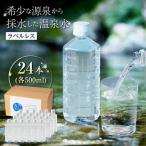 きららの湯 飲める源泉水 ラベルレスボトル 500ml
