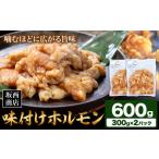 ホルモン 肉 味付け 600g