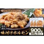 ホルモン 肉 味付け 900g