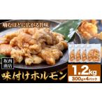 ホルモン 肉 味付け 1.2kg
