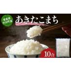 2025年産 お米 あきたこまち 精米 10合