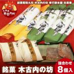 銘菓 木古内の坊 詰合わせ