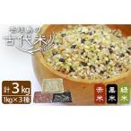 古代米セット 計3kg