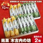 銘菓 木古内の坊 詰合わせ 2箱セット
