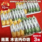 銘菓 木古内の坊 詰合わせ 3箱セット
