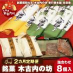 銘菓 木古内の坊 詰合わせ ほどよいセット