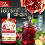 魅惑ザクロ GINGER Boost
