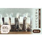 ソカロブレンド400g 100g×4袋