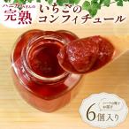 いちごジャム 6瓶セット